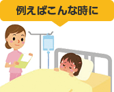 例えばこんな時