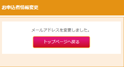 お申込者情報変更（メールアドレス変更完了）