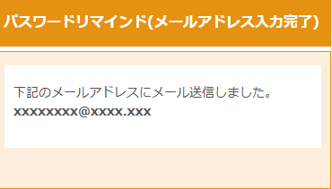 （画像: パスワードリマインド完了）